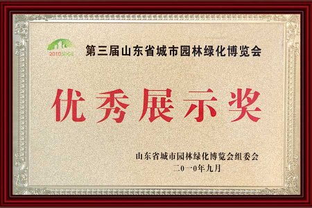 城(chéng)市(shì)園林(lín)綠(lǜ)化(huà)博覽會(huì)-優秀展示獎-金(jīn)獎-2010-9月(yuè)