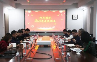 展望新征程 揚帆起航時(shí)｜陽光(guāng)園林(lín)2021年(nián)度工(gōng)作(zuò)總結大(dà)會(huì)順利召開(kāi)