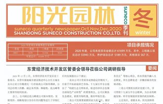陽光(guāng)園林(lín)—2020 冬季季刊