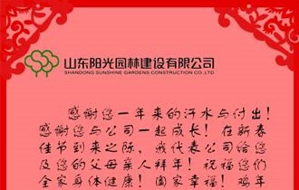 陽光(guāng)園林(lín)董事(shì)長(cháng)新春祝福！