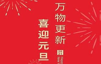 安徽徽風皖韻古建園林有限公司祝您元旦快(kuài)樂(yuè)！