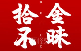 拾金(jīn)不(bù)昧暖人(rén)心 弘揚社會(huì)正能(néng)量