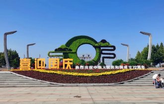 鮮花(huā)盛裝 喜迎國(guó)慶｜ 陽光(guāng)園林(lín)正式啓動國(guó)慶節擺花(huā)造景工(gōng)程