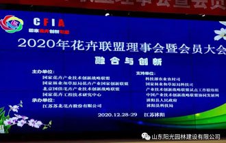 融合•創新| 陽光(guāng)園林(lín)正式加入國(guó)家(jiā)花(huā)卉産業(yè)技(jì)術(shù)創新戰略聯盟