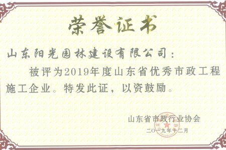 山(shān)東(dōng)省優秀市(shì)政企業(yè)