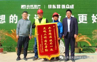 匠(jiàng)心築精品,品質赢盛譽——陽光(guāng)園林(lín)衆成名園項目部喜獲甲方錦旗