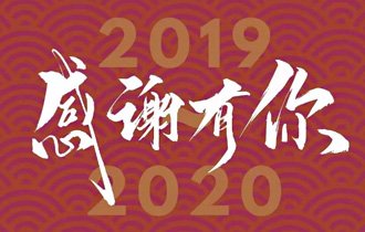 陽光(guāng)園林(lín)祝您2020元旦快(kuài)樂(yuè)